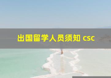 出国留学人员须知 csc